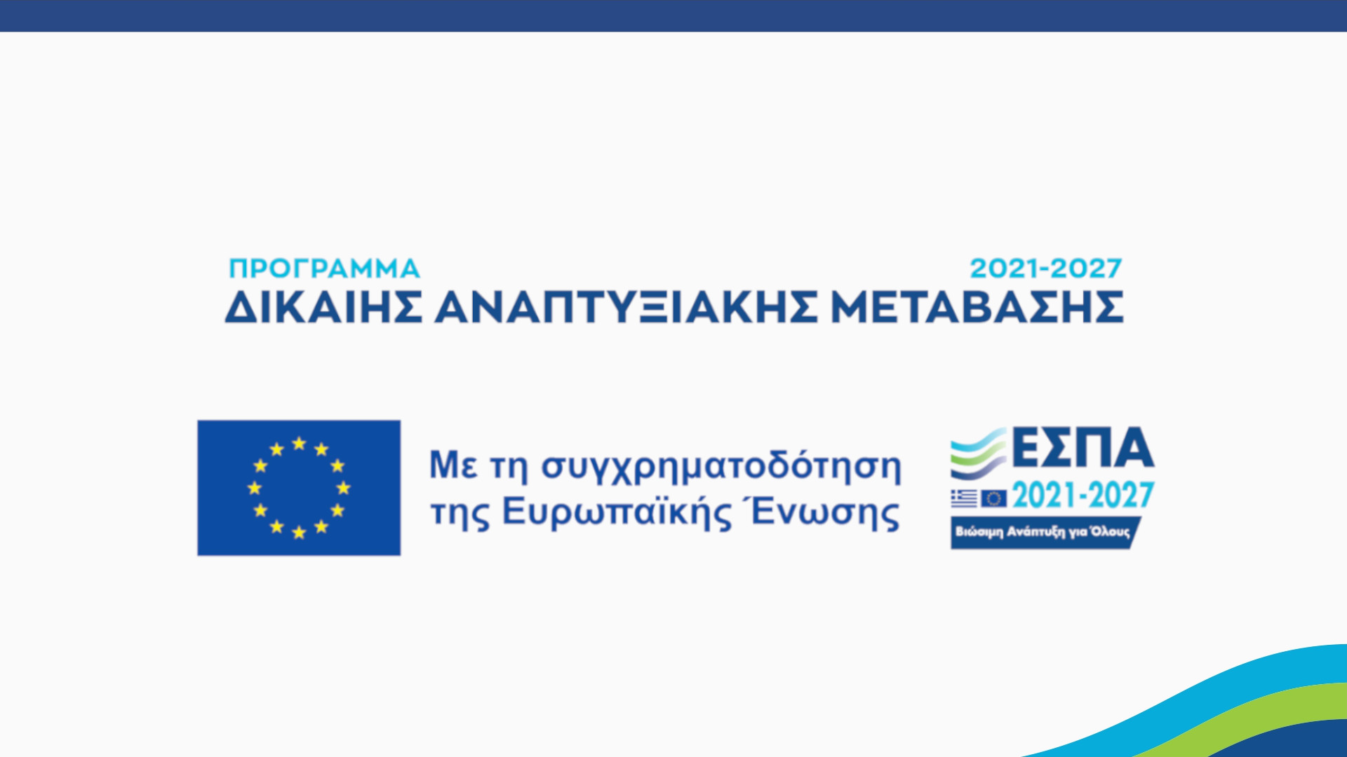 ΕΣΠΑ Banner