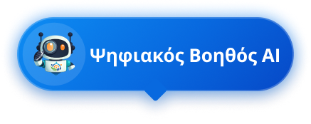 Ψηφιακός Βοηθός AI